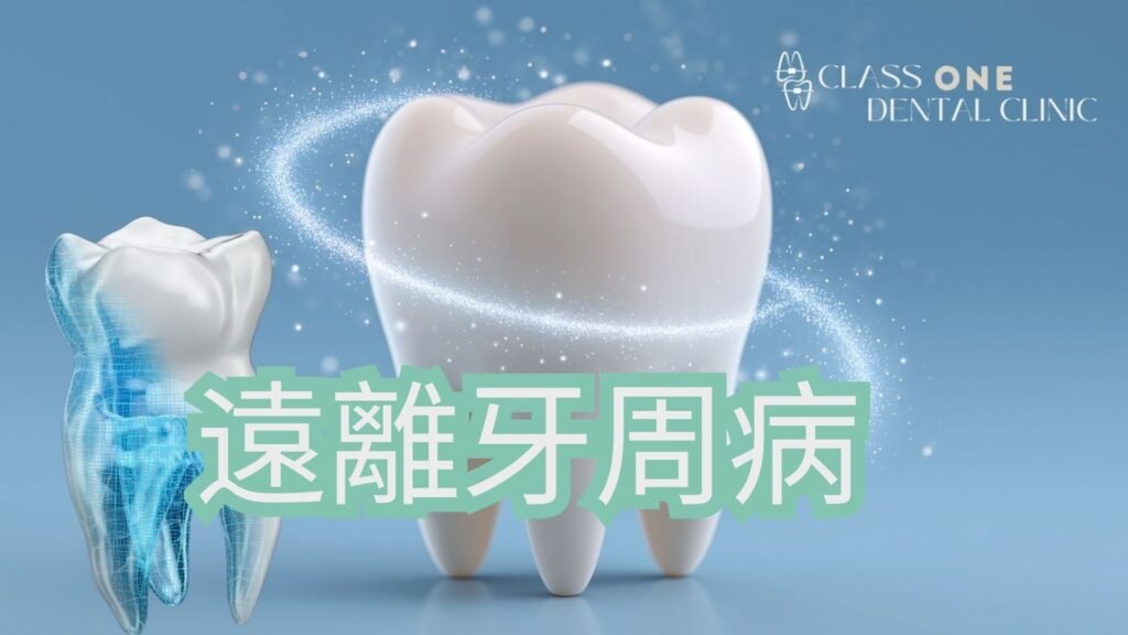 不少人發現自己每天早晚刷牙、使用漱口水，甚至覺得牙齒表面已刷得很乾淨，但洗牙時仍被告知有牙齦發炎、牙周袋加深、牙結石，或早期牙周病問題。這種情況其實並不罕見，因為牙周病並不是單靠「有沒有刷牙」便能完全避免，而是與刷牙方式、清潔範圍、牙菌膜堆積、牙結石、生活習慣、身體狀況及定期檢查都有關係。