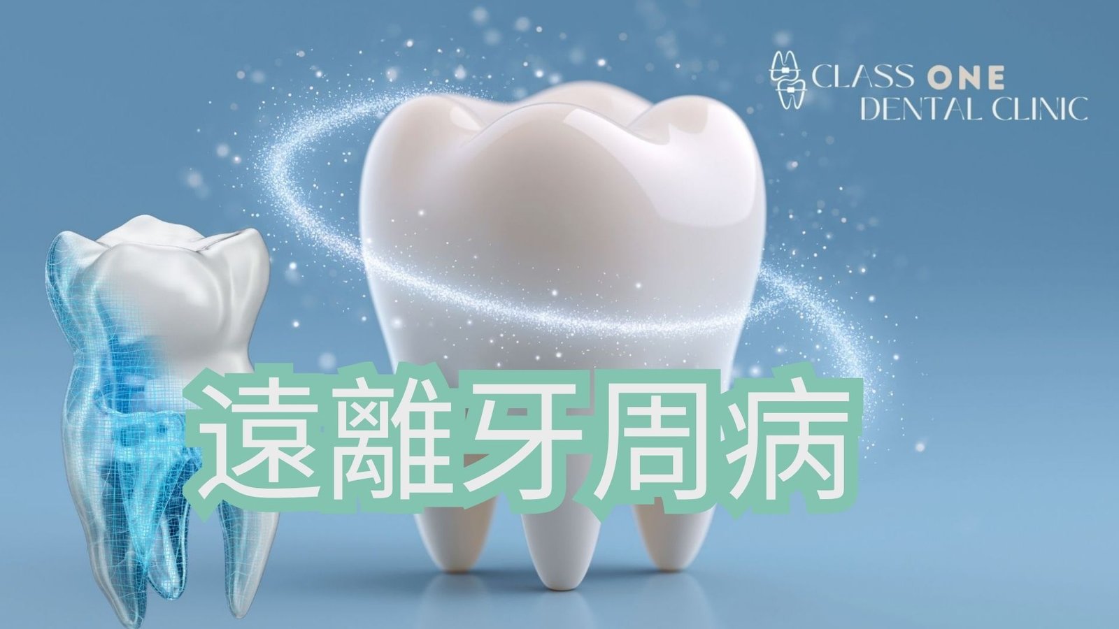 不少人發現自己每天早晚刷牙、使用漱口水，甚至覺得牙齒表面已刷得很乾淨，但洗牙時仍被告知有牙齦發炎、牙周袋加深、牙結石，或早期牙周病問題。這種情況其實並不罕見，因為牙周病並不是單靠「有沒有刷牙」便能完全避免，而是與刷牙方式、清潔範圍、牙菌膜堆積、牙結石、生活習慣、身體狀況及定期檢查都有關係。